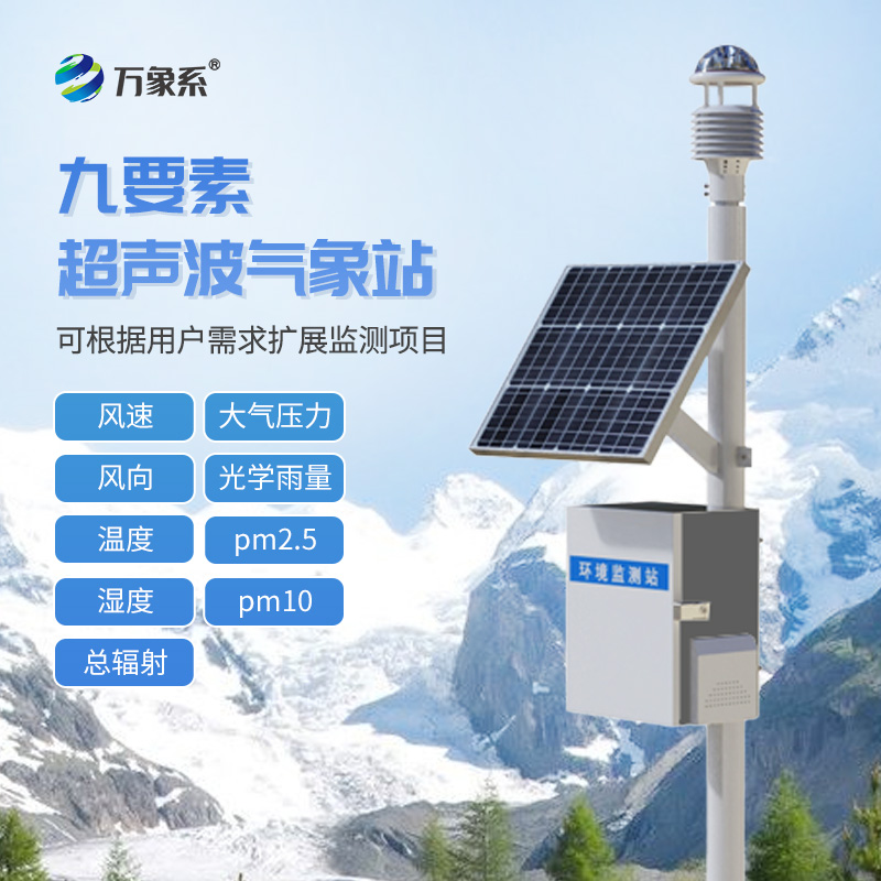 九要素超聲波氣象站如何“聽(tīng)”懂天氣？